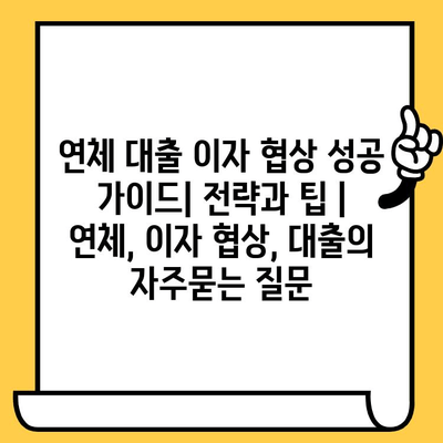 연체 대출 이자 협상 성공 가이드| 전략과 팁 | 연체, 이자 협상, 대출