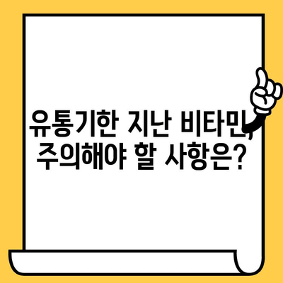 유통기한 지난 비타민, 버리면 안 되는 이유? | 건강, 안전, 폐기, 주의 사항