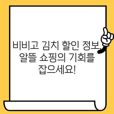 비비고 김치 유통기한 & 할인 정보| 놓치지 말고 알뜰하게 즐기세요! | 비비고 김치, 유통기한 확인, 할인 정보, 알뜰 쇼핑