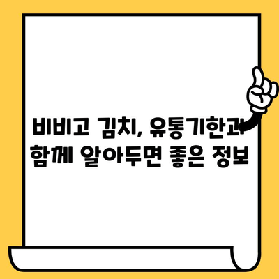 비비고 김치 유통기한 & 할인 정보| 놓치지 말고 알뜰하게 즐기세요! | 비비고 김치, 유통기한 확인, 할인 정보, 알뜰 쇼핑