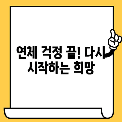 연체자도 희망은 있다! 대출 가능한 곳 & 빚 갚는 전략 | 신용회복, 연체 해결, 재무 상담