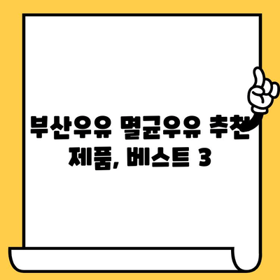 부산우유 멸균우유 완벽 가이드| 추천 제품, 보관 & 유통기한 정보 | 부산, 멸균 우유, 우유 추천, 보관 방법, 유통 기한