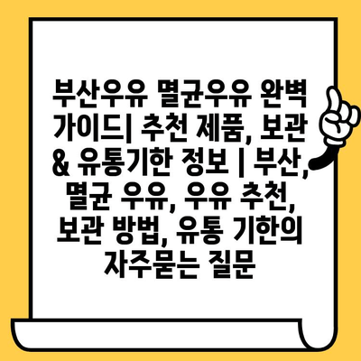 부산우유 멸균우유 완벽 가이드| 추천 제품, 보관 & 유통기한 정보 | 부산, 멸균 우유, 우유 추천, 보관 방법, 유통 기한