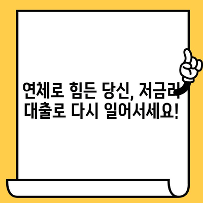 장기 연체자도 희망을! 저금리 연체자 대출로 새출발 | 연체, 신용회복, 대출 정보, 금융 상담