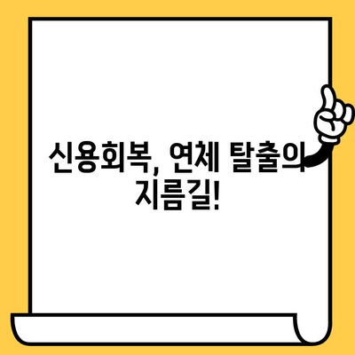 장기 연체자도 희망을! 저금리 연체자 대출로 새출발 | 연체, 신용회복, 대출 정보, 금융 상담