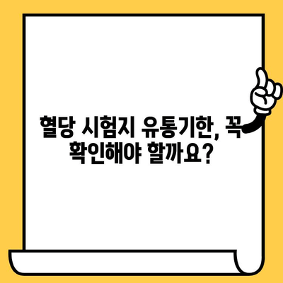 혈당 시험지 유통기한 지났을 때? 사용해도 될까요? | 혈당 관리, 안전, 유통기한, 확인 방법