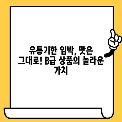 유통기한 임박, 괜찮아요! B급 상품의 매력적인 장점 5가지 | B급 상품, 유통기한 임박 제품, 할인, 절약