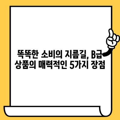 유통기한 임박, 괜찮아요! B급 상품의 매력적인 장점 5가지 | B급 상품, 유통기한 임박 제품, 할인, 절약