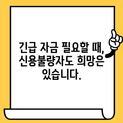 신용불량자도 희망은 있다! 긴급 상황 대비, 비상금 대출 성공 전략 | 신용불량, 비상금 대출, 긴급 자금, 대출 성공