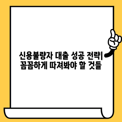 신용불량자도 희망은 있다! 긴급 상황 대비, 비상금 대출 성공 전략 | 신용불량, 비상금 대출, 긴급 자금, 대출 성공