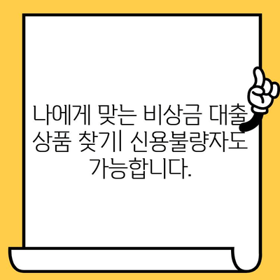 신용불량자도 희망은 있다! 긴급 상황 대비, 비상금 대출 성공 전략 | 신용불량, 비상금 대출, 긴급 자금, 대출 성공