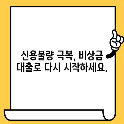 신용불량자도 희망은 있다! 긴급 상황 대비, 비상금 대출 성공 전략 | 신용불량, 비상금 대출, 긴급 자금, 대출 성공