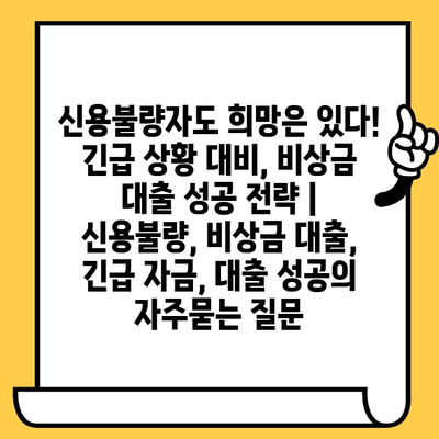 신용불량자도 희망은 있다! 긴급 상황 대비, 비상금 대출 성공 전략 | 신용불량, 비상금 대출, 긴급 자금, 대출 성공