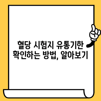 혈당 시험지 유통기한 지났을 때? 사용해도 될까요? | 혈당 관리, 안전, 유통기한, 확인 방법