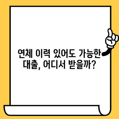 연체자도 OK! 저금리 당일 대출 쉽고 빠르게 받는 방법 | 연체자 대출, 당일 대출, 저금리 대출, 신용대출