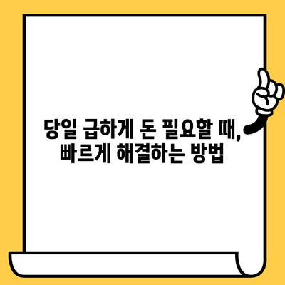 연체자도 OK! 저금리 당일 대출 쉽고 빠르게 받는 방법 | 연체자 대출, 당일 대출, 저금리 대출, 신용대출