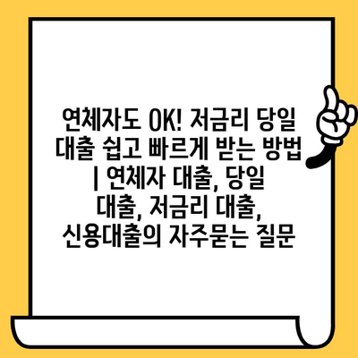 연체자도 OK! 저금리 당일 대출 쉽고 빠르게 받는 방법 | 연체자 대출, 당일 대출, 저금리 대출, 신용대출