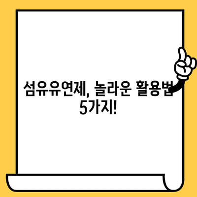 섬유유연제 유통기한 지났을 때? 버리지 마세요! 활용법 5가지 | 섬유유연제 활용, 재활용, 유통기한