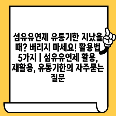 섬유유연제 유통기한 지났을 때? 버리지 마세요! 활용법 5가지 | 섬유유연제 활용, 재활용, 유통기한