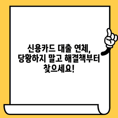 신용카드 대출 연체, 당황하지 마세요! 빠른 대처 방법 5가지 | 연체 해결, 신용 회복, 금융 상담