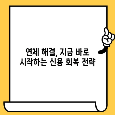 신용카드 대출 연체, 당황하지 마세요! 빠른 대처 방법 5가지 | 연체 해결, 신용 회복, 금융 상담