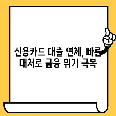 신용카드 대출 연체, 당황하지 마세요! 빠른 대처 방법 5가지 | 연체 해결, 신용 회복, 금융 상담