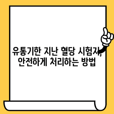 혈당 시험지 유통기한 지났을 때? 사용해도 될까요? | 혈당 관리, 안전, 유통기한, 확인 방법