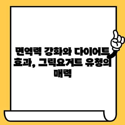 그릭요거트 유청의 놀라운 효능과 영양성분, 유통기한까지 완벽 정복 | 건강, 다이어트, 뷰티