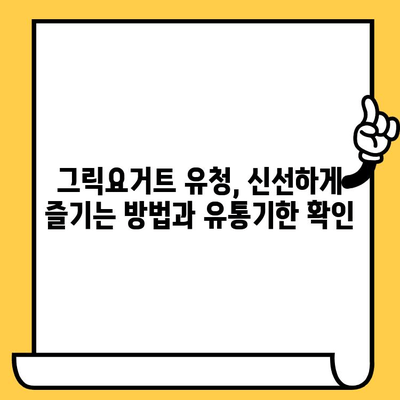 그릭요거트 유청의 놀라운 효능과 영양성분, 유통기한까지 완벽 정복 | 건강, 다이어트, 뷰티