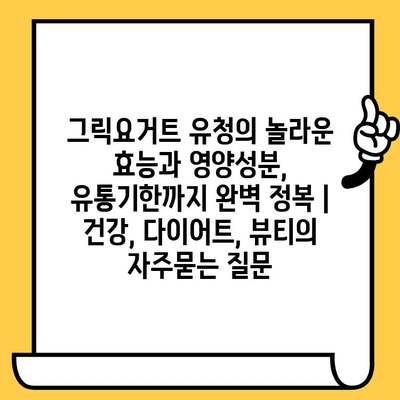 그릭요거트 유청의 놀라운 효능과 영양성분, 유통기한까지 완벽 정복 | 건강, 다이어트, 뷰티