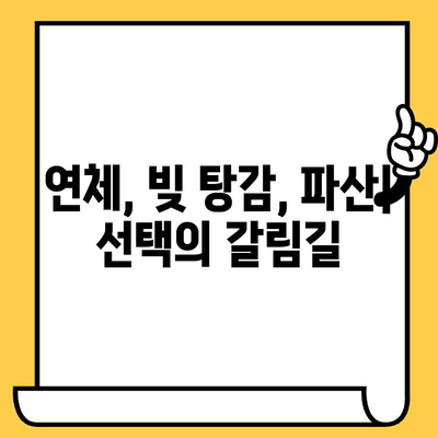 채권 추심 장기 연체자, 100% 가능한 빚 탕감 방법| 대출 탕감 전략 & 성공 사례 | 연체, 빚 탕감, 법률, 금융 상담, 파산