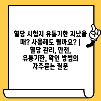 혈당 시험지 유통기한 지났을 때? 사용해도 될까요? | 혈당 관리, 안전, 유통기한, 확인 방법