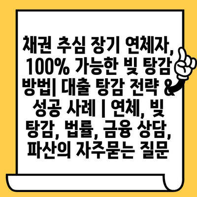 채권 추심 장기 연체자, 100% 가능한 빚 탕감 방법| 대출 탕감 전략 & 성공 사례 | 연체, 빚 탕감, 법률, 금융 상담, 파산