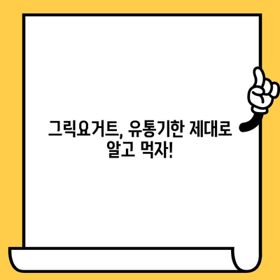 그릭요거트 완벽 가이드| 유통기한, 영양성분, 효능, 맛있게 먹는 방법까지 | 건강식, 다이어트, 요리 팁