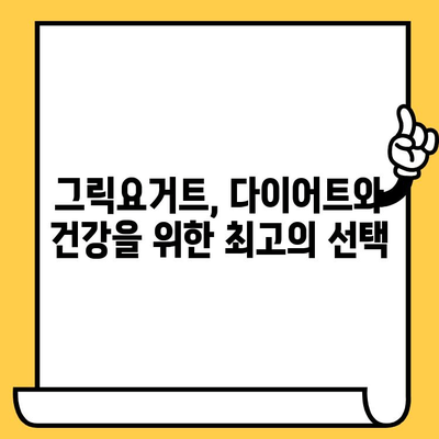 그릭요거트 완벽 가이드| 유통기한, 영양성분, 효능, 맛있게 먹는 방법까지 | 건강식, 다이어트, 요리 팁