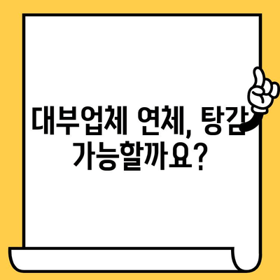 장기 연체 대부업체 대출, 탕감 받는 방법 알아보기 | 연체 해결, 대출 탕감, 법률 정보