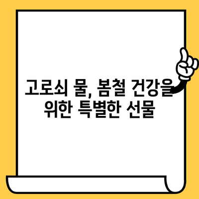 고로쇠 물의 모든 것| 효능, 부작용, 먹는 법, 유통기한까지 완벽 가이드 | 건강, 봄철, 수액, 효능, 부작용