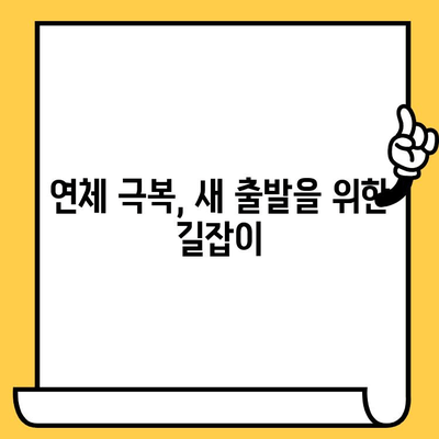 장기 연체 대부업체 대출, 탕감 받는 방법 알아보기 | 연체 해결, 대출 탕감, 법률 정보