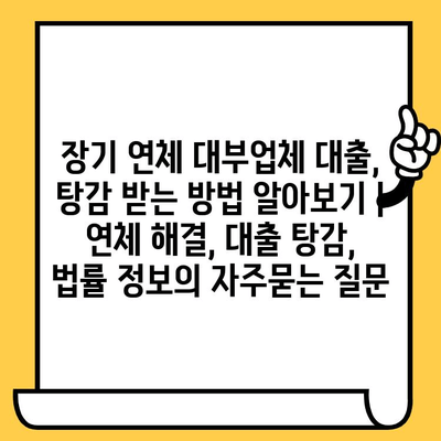 장기 연체 대부업체 대출, 탕감 받는 방법 알아보기 | 연체 해결, 대출 탕감, 법률 정보