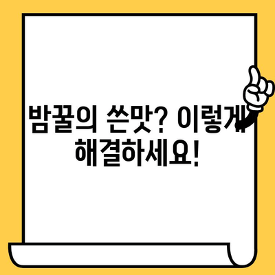 밤꿀의 놀라운 효능 & 꿀팁! 쓴맛 해결부터 복용법, 유통기한까지 | 건강, 밤꿀, 효능, 복용법, 쓴맛, 유통기한