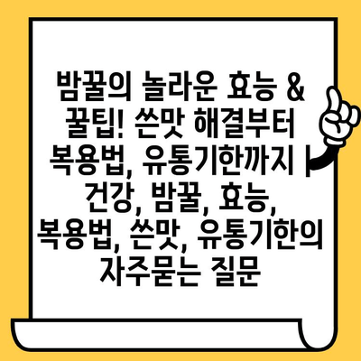 밤꿀의 놀라운 효능 & 꿀팁! 쓴맛 해결부터 복용법, 유통기한까지 | 건강, 밤꿀, 효능, 복용법, 쓴맛, 유통기한