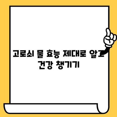 고로쇠 물의 모든 것| 효능, 부작용, 먹는 법, 유통기한까지 완벽 가이드 | 건강, 봄철, 수액, 효능, 부작용