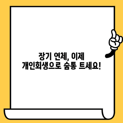 장기 연체 해결책! 다중채무자 개인회생으로 대출탕감 추진 | 연체, 파산, 빚 탕감, 신용회복