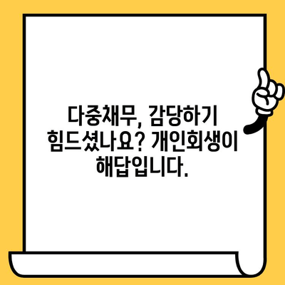 장기 연체 해결책! 다중채무자 개인회생으로 대출탕감 추진 | 연체, 파산, 빚 탕감, 신용회복