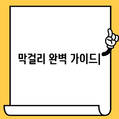 막걸리 유통기한, 효능, 칼로리, 영양성분 완벽 가이드 | 막걸리, 건강 정보, 술 정보, 섭취 가이드