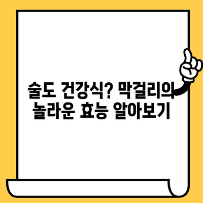 막걸리 유통기한, 효능, 칼로리, 영양성분 완벽 가이드 | 막걸리, 건강 정보, 술 정보, 섭취 가이드