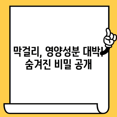 막걸리 유통기한, 효능, 칼로리, 영양성분 완벽 가이드 | 막걸리, 건강 정보, 술 정보, 섭취 가이드