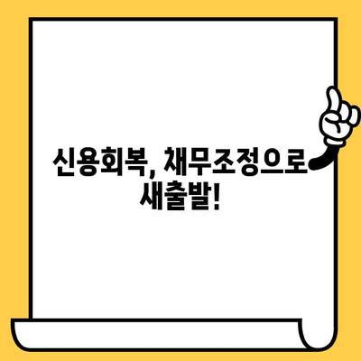 채무불이행자 명부 등재 해제 & 대출탕감| 성공적인 재기 위한 완벽 가이드 | 신용회복, 채무조정, 법률 정보