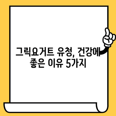 그릭요거트 유청의 놀라운 효능 & 영양성분 완벽 분석 | 유통기한, 활용법까지!