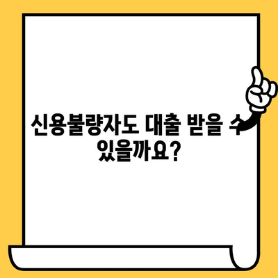 신불자 대출 가능한 곳| 연체자, 신용불량자, 저신용자 위한 대출 정보 | 신용불량, 연체, 대출, 금융 정보